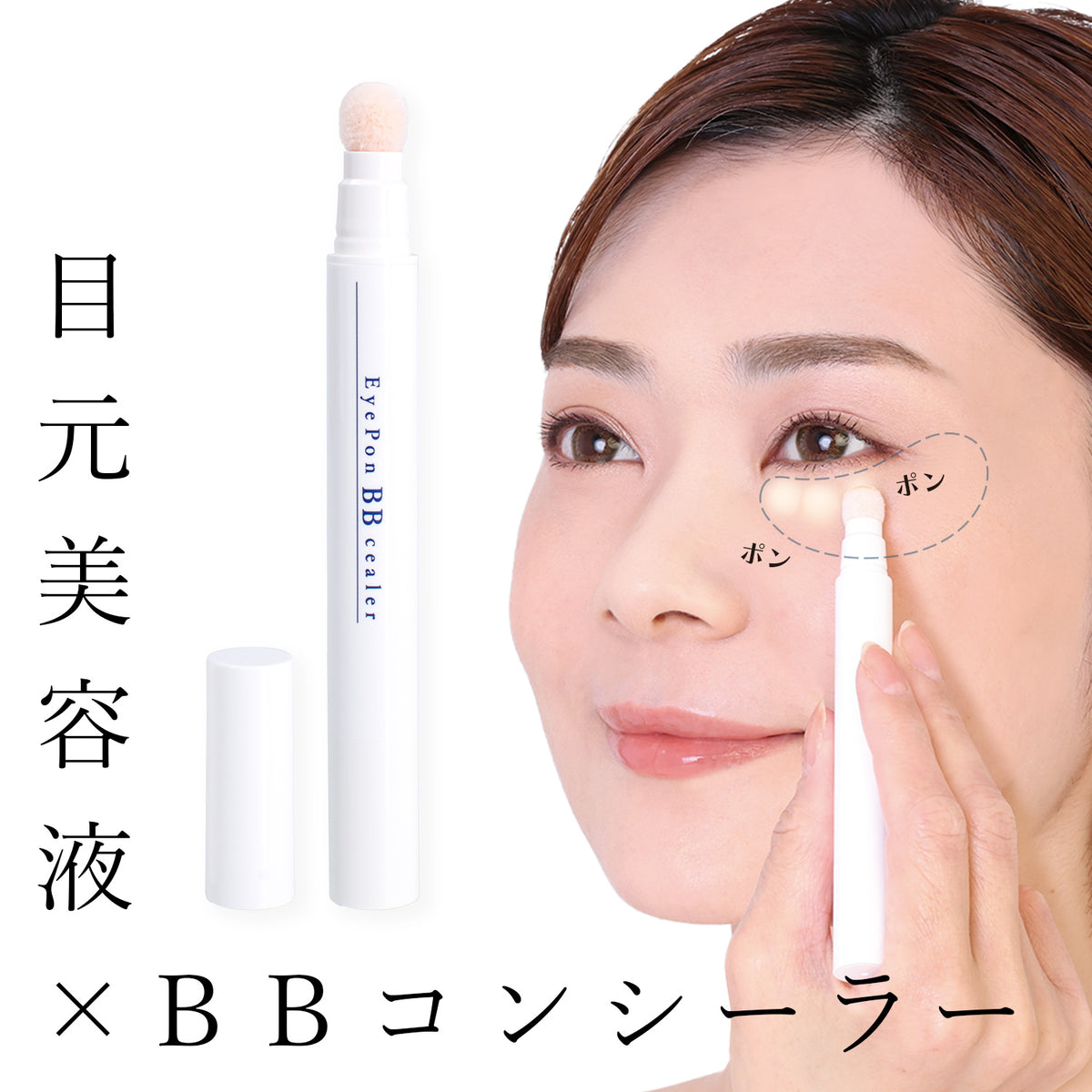 目元用美容液カバークリーム アイポンBBシーラー ｜ 暮らしタス【公式】
