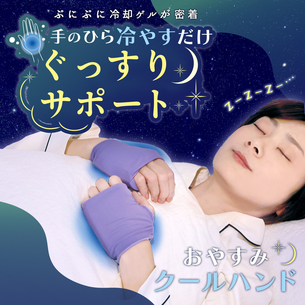 やすやすさん専用 おやすみクールハンド ｜ 暮らしタス【公式】