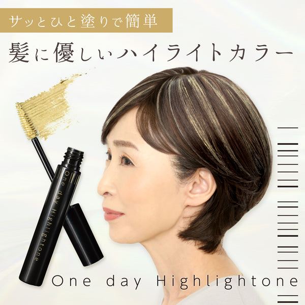 ワンデーハイライトーン