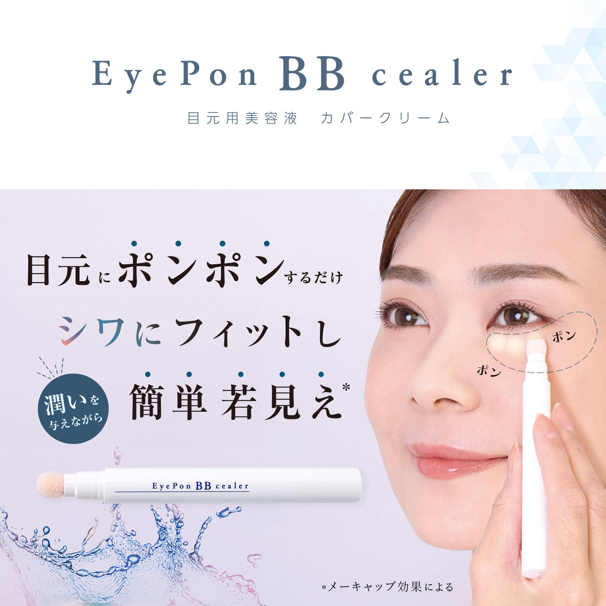 目元用美容液カバークリーム アイポンBBシーラー ｜ 暮らしタス【公式】