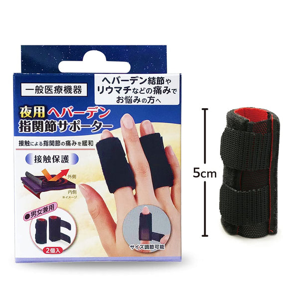 一般医療機器 夜用へバーデン指関節サポーター