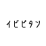 イビピタン