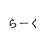 らーく