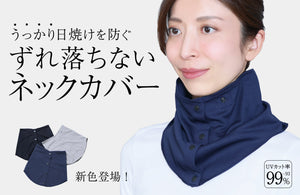 大人気のズレ落ちないUVネックカバーに新色が登場。形状維持ボーン内蔵で“うっかり日焼け”を防ぐ