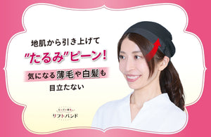 【新商品】顔のたるみ、薄毛、白髪を1つでカバー。つけた瞬間、若々しい印象になれるヘアバンド