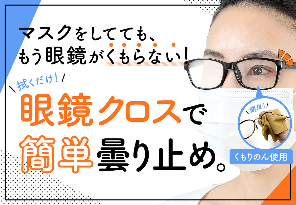 【マスク時に眼鏡がくもる人必見！】クロスで拭くだけで1日中くもり止めに！？眼鏡が曇らないメガネ拭きをご紹介！