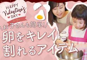 【楽しく親子クッキング！】バレンタインのお菓子作りに♪子供でも簡単キレイに卵を割れるアイテムをご紹介！