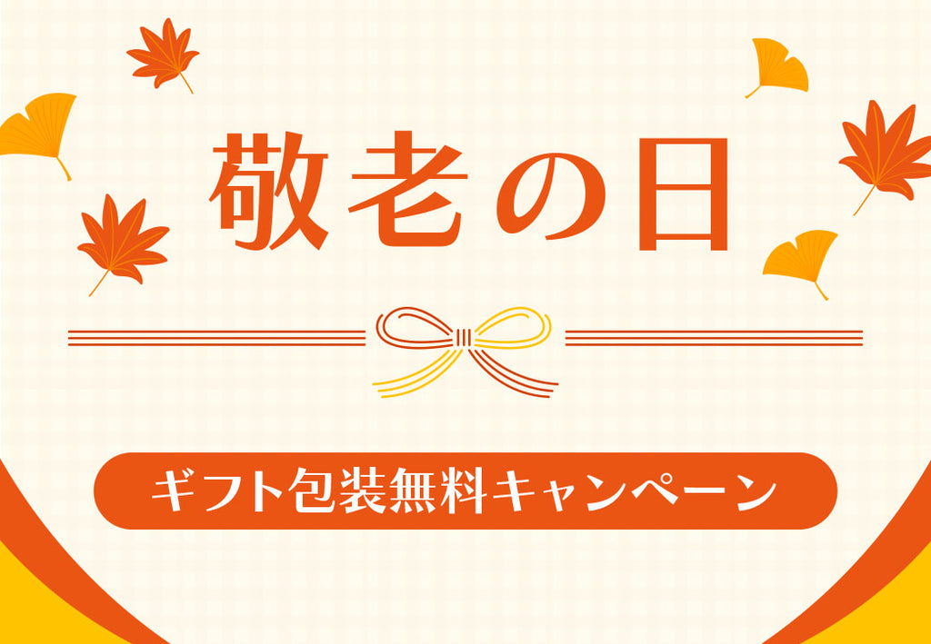 【ギフト包装無料】敬老の日特集！9月5日～9月17日のご注文はギフト包装が無料