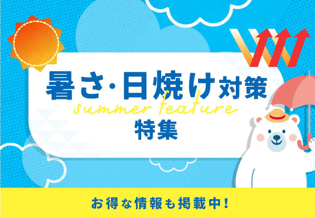 暑さ・日焼け対策特集！再入荷商品や期間限定値下げも