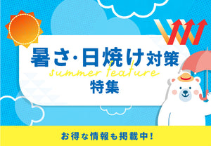 暑さ・日焼け対策特集！再入荷商品や期間限定値下げも