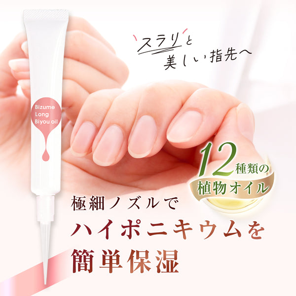 美爪ロング美容オイル