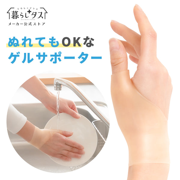 ぬれても快適 手首サポーター