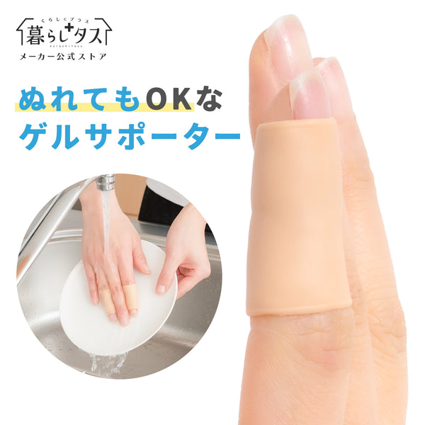ぬれても快適 ひびサポーター 指用（2個組）