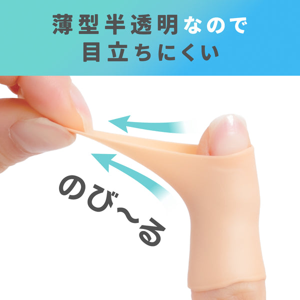 ぬれても快適 ひびサポーター 指用（2個組）