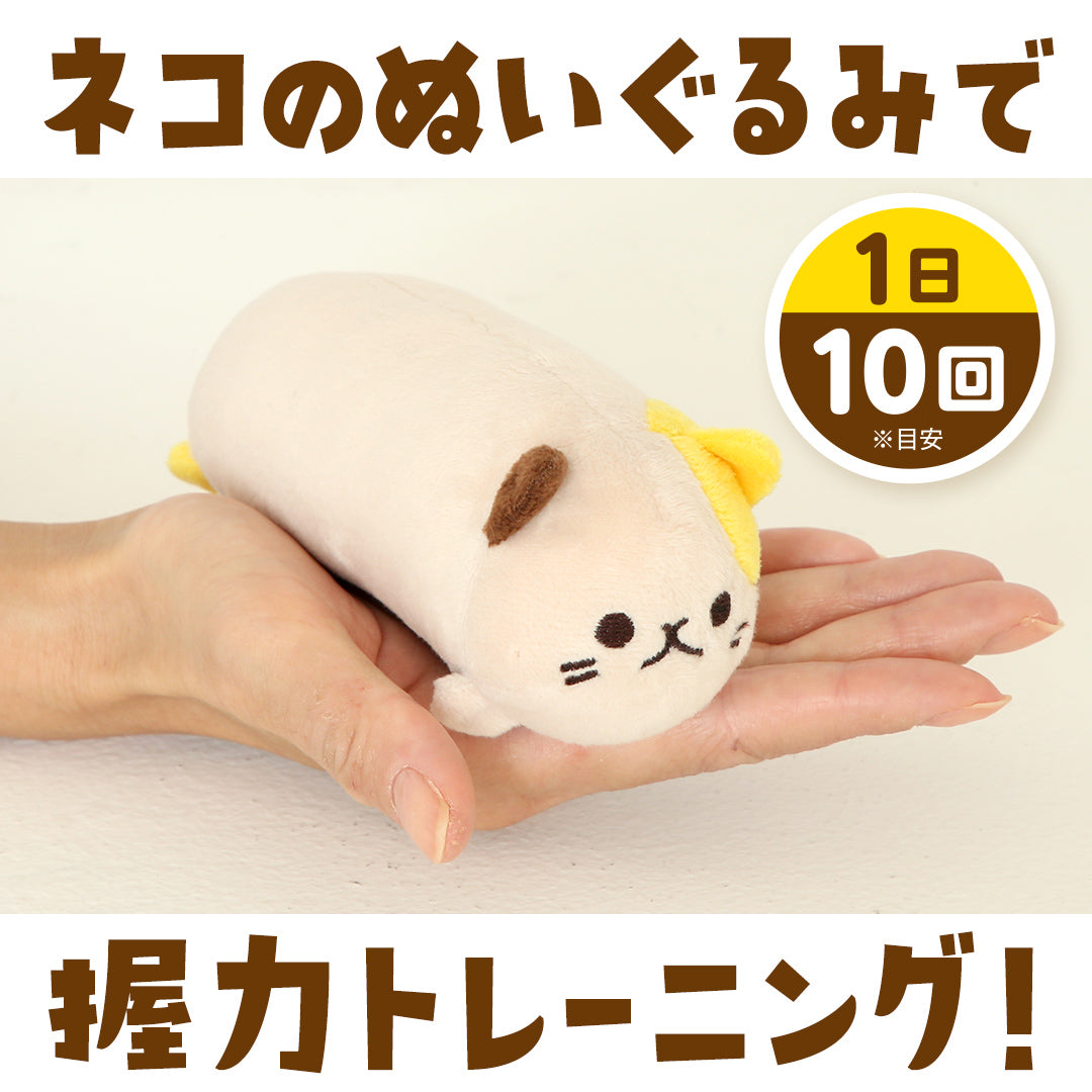 にゃんトレハンド（ミケ・クロセット）【ぬいぐるみで握力トレーニング】 ｜ 暮らしタス【公式】