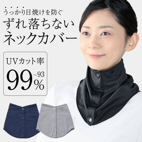シャキッとUVネックカバー