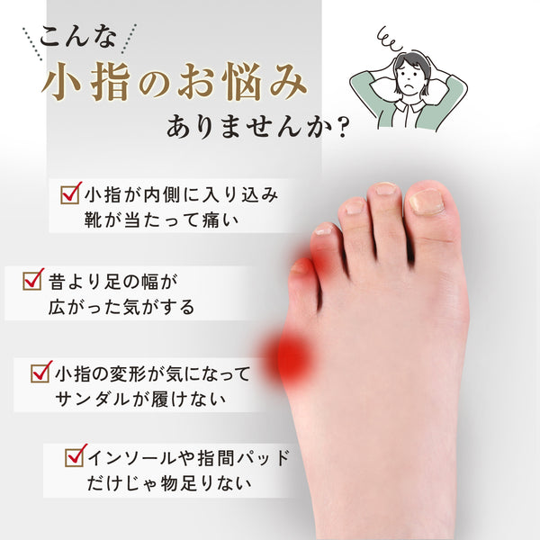 内反小趾サポーター 小指らーく