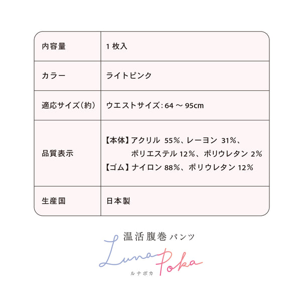 温活腹巻パンツ ルナポカ