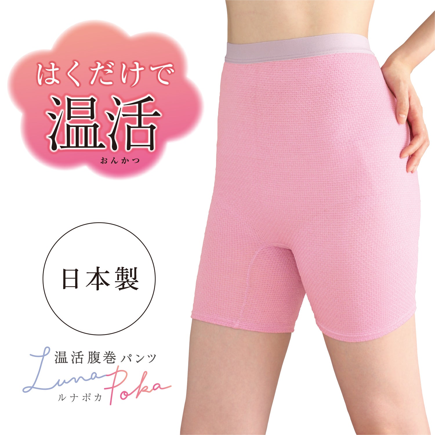 温活腹巻パンツ ルナポカ
