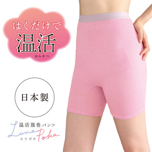 温活腹巻パンツ ルナポカ