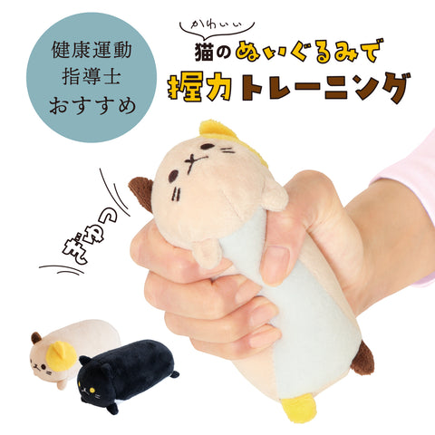 にゃんトレハンド（ミケ・クロセット）【ぬいぐるみで握力トレーニング】
