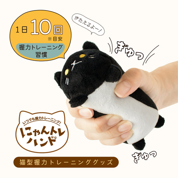 にゃんトレハンド（ミケ・クロセット）【ぬいぐるみで握力トレーニング】