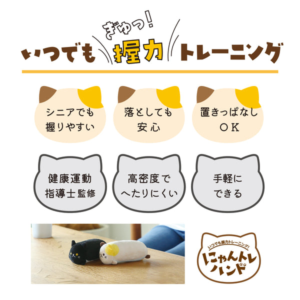 にゃんトレハンド（ミケ・クロセット）【ぬいぐるみで握力トレーニング】