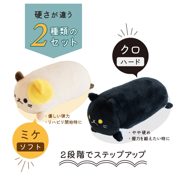 にゃんトレハンド（ミケ・クロセット）【ぬいぐるみで握力トレーニング】