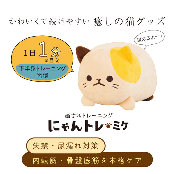 にゃんトレ ミケ【ぬいぐるみで下半身トレーニング】