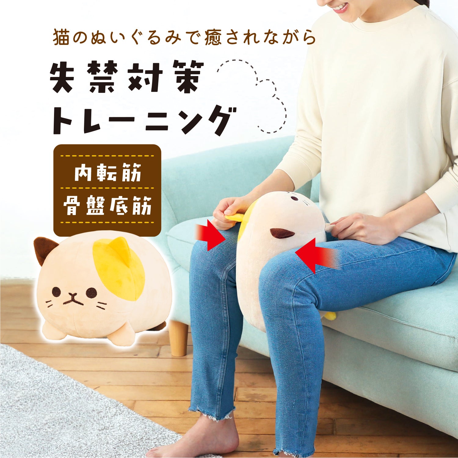 にゃんトレ ミケ【ぬいぐるみで下半身トレーニング】 ｜ 暮らしタス