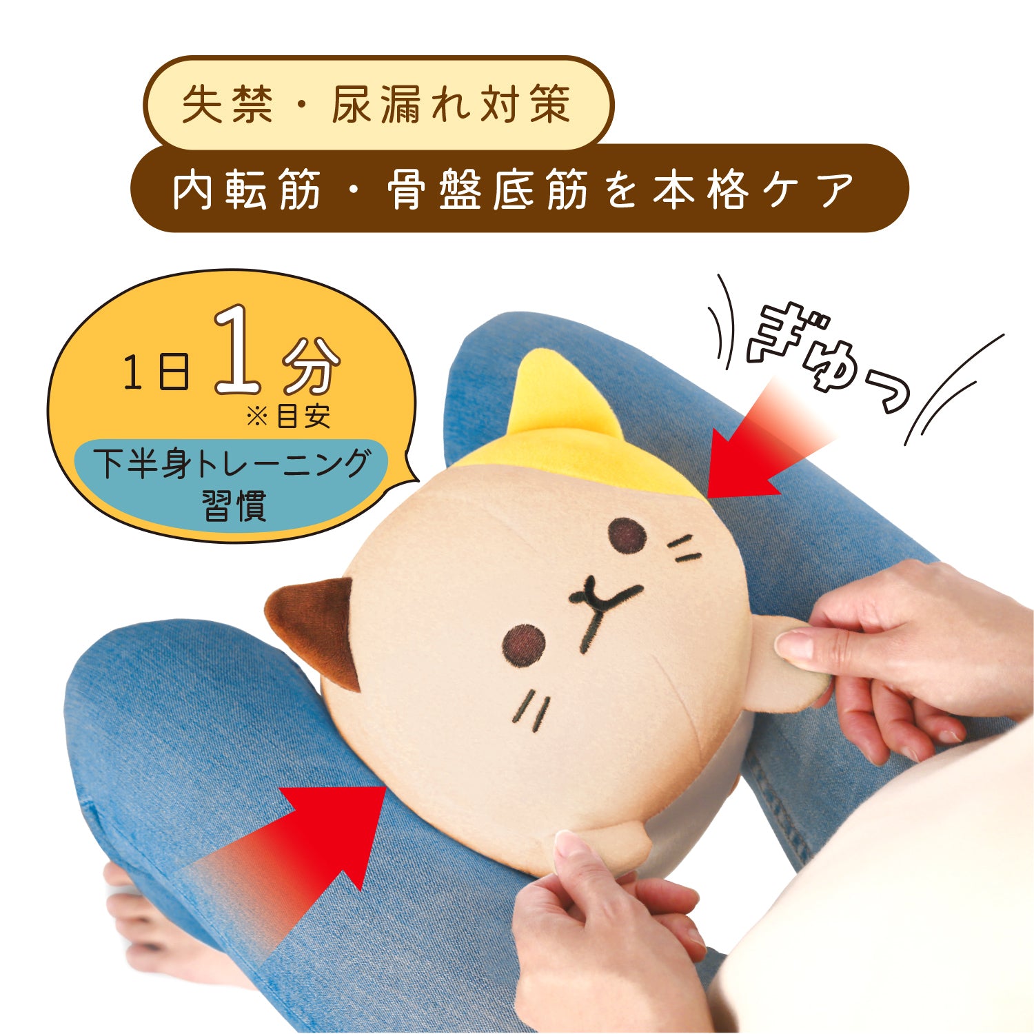 にゃんトレ ミケ【ぬいぐるみで下半身トレーニング】 ｜ 暮らしタス