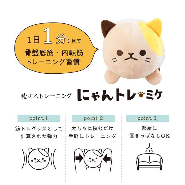 にゃんトレ ミケ【ぬいぐるみで下半身トレーニング】
