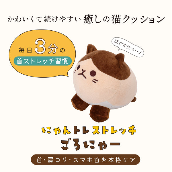 にゃんトレストレッチ ごろにゃー