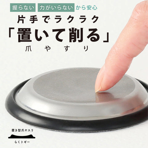 置き型爪ヤスリ らくトギー