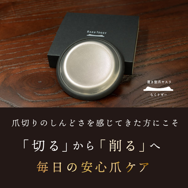 置き型爪ヤスリ らくトギー