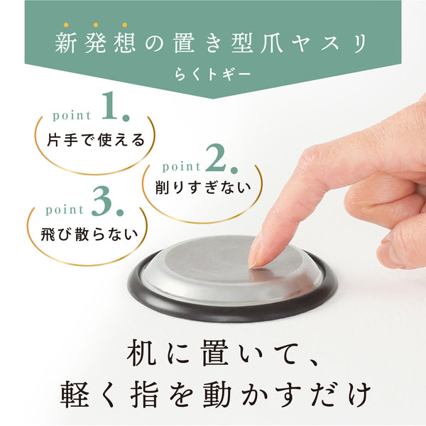 置き型爪ヤスリ らくトギー