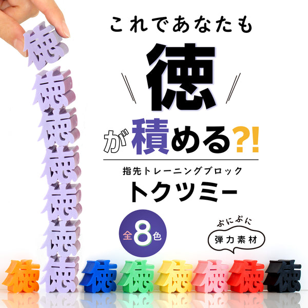 指先トレーニングブロック　トクツミー