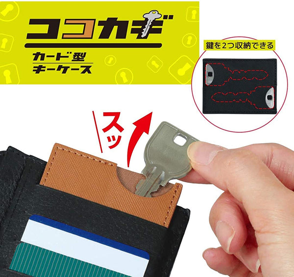 ココカギ【財布に入るカード型キーケース】