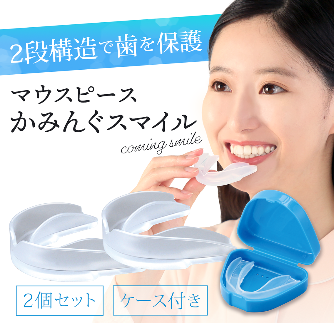 1セット/2個入）自分の歯型で作るオリジナルマウスピース（説明