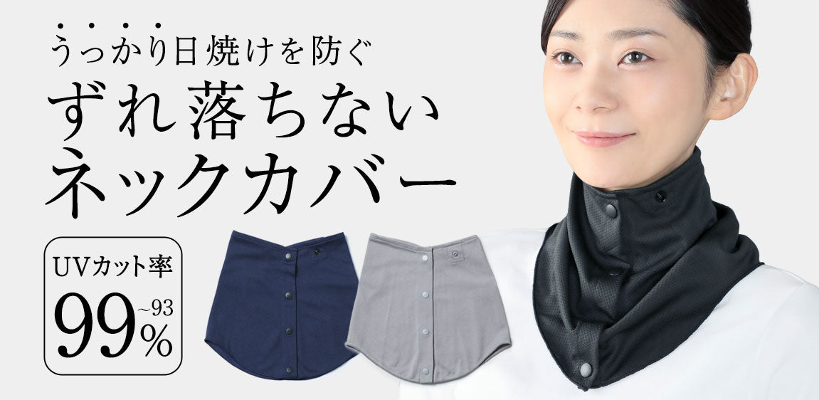 うっかり日焼けを防ぐずれ落ちないネックカバー「シャキっとUVネックカバー」