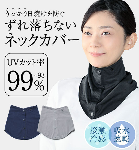 うっかり日焼けを防ぐずれ落ちないネックカバー「シャキっとUVネックカバー」